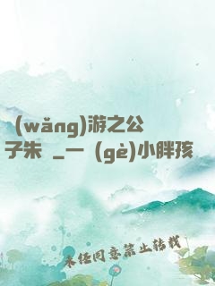網(wǎng)游之公子朱顏