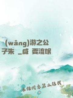 網(wǎng)游之公子朱顏