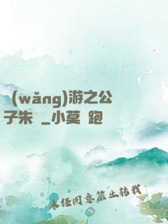 網(wǎng)游之公子朱顏