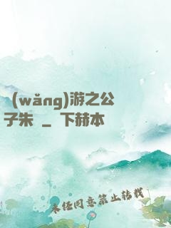 網(wǎng)游之公子朱顏