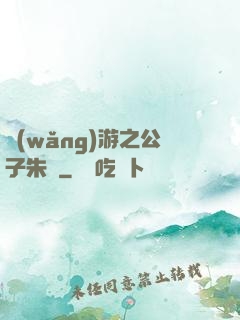網(wǎng)游之公子朱顏