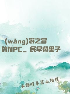 網(wǎng)游之冒牌NPC