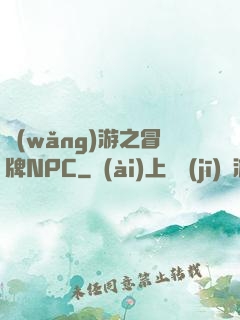網(wǎng)游之冒牌NPC