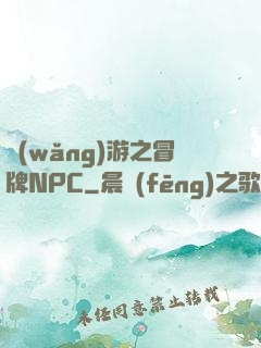 網(wǎng)游之冒牌NPC