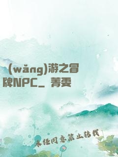 網(wǎng)游之冒牌NPC