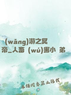 網(wǎng)游之冥帝