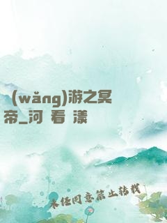 網(wǎng)游之冥帝