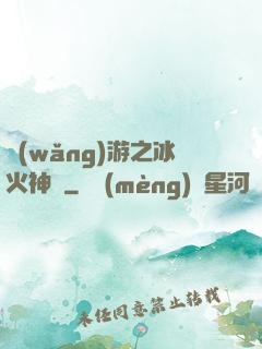 網(wǎng)游之冰火神廚