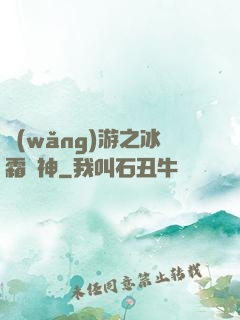 網(wǎng)游之冰霜劍神