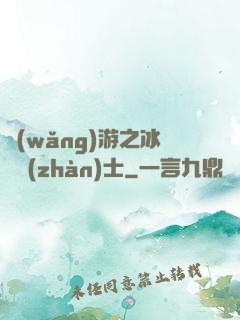 網(wǎng)游之冰龍戰(zhàn)士
