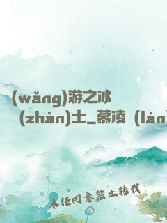 網(wǎng)游之冰龍戰(zhàn)士