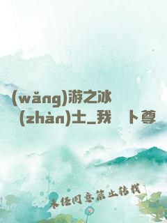 網(wǎng)游之冰龍戰(zhàn)士