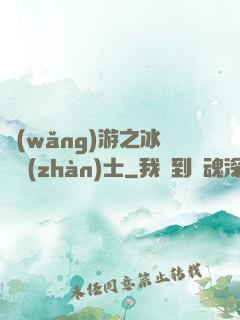 網(wǎng)游之冰龍戰(zhàn)士