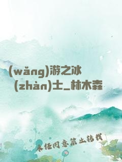 網(wǎng)游之冰龍戰(zhàn)士