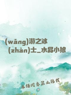 網(wǎng)游之冰龍戰(zhàn)士