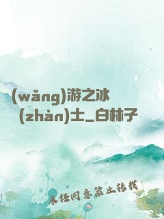 網(wǎng)游之冰龍戰(zhàn)士