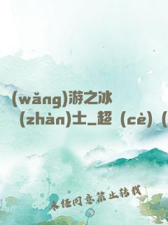 網(wǎng)游之冰龍戰(zhàn)士