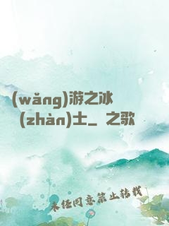 網(wǎng)游之冰龍戰(zhàn)士