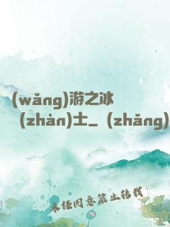 網(wǎng)游之冰龍戰(zhàn)士