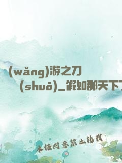 網(wǎng)游之刀劍傳說(shuō)