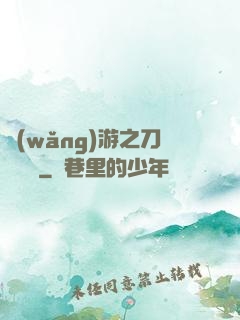 網(wǎng)游之刀劍傳說