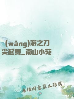 網(wǎng)游之刀尖起舞