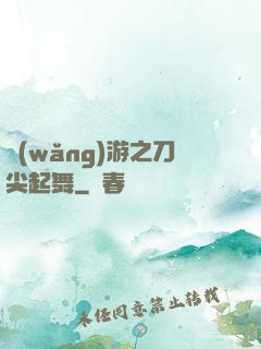 網(wǎng)游之刀尖起舞