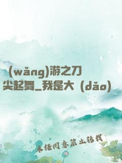 網(wǎng)游之刀尖起舞