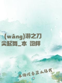 網(wǎng)游之刀尖起舞