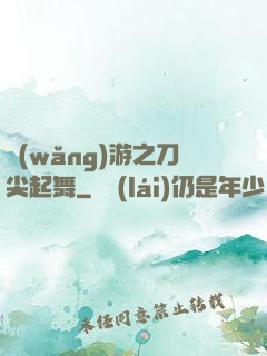 網(wǎng)游之刀尖起舞