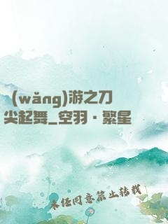 網(wǎng)游之刀尖起舞