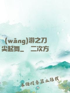 網(wǎng)游之刀尖起舞