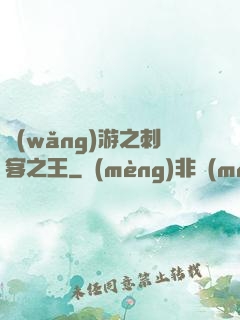 網(wǎng)游之刺客之王