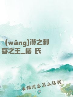 網(wǎng)游之刺客之王