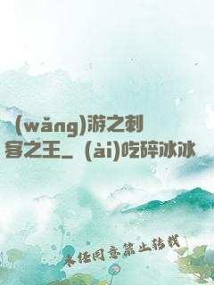網(wǎng)游之刺客之王