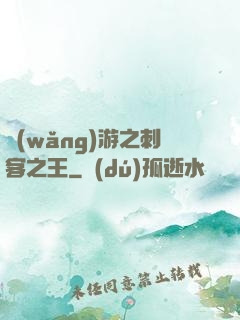 網(wǎng)游之刺客之王