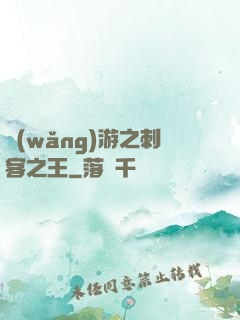 網(wǎng)游之刺客之王