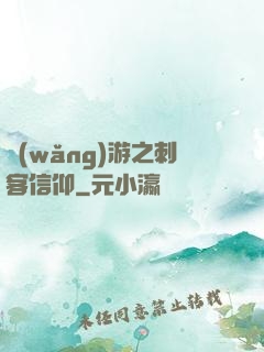 網(wǎng)游之刺客信仰