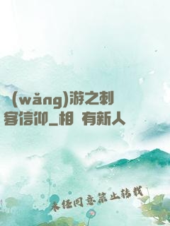 網(wǎng)游之刺客信仰