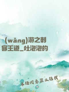 網(wǎng)游之刺客王道