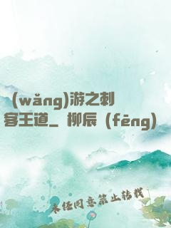 網(wǎng)游之刺客王道