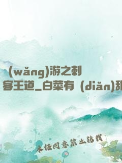 網(wǎng)游之刺客王道