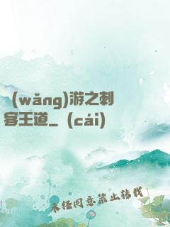 網(wǎng)游之刺客王道