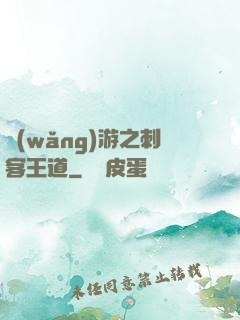 網(wǎng)游之刺客王道