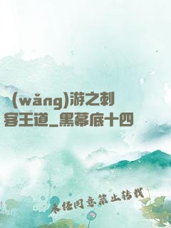 網(wǎng)游之刺客王道
