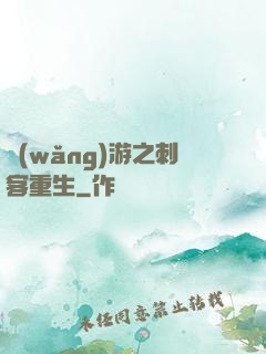 網(wǎng)游之刺客重生