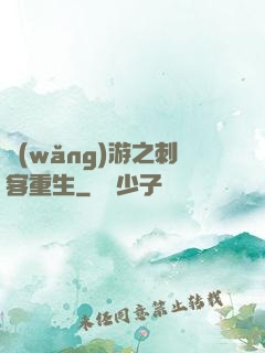網(wǎng)游之刺客重生