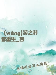 網(wǎng)游之刺客重生