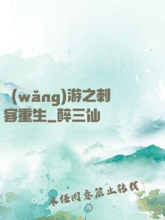 網(wǎng)游之刺客重生
