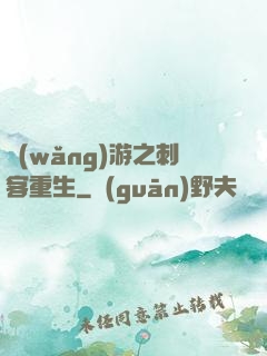 網(wǎng)游之刺客重生